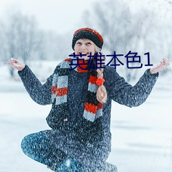 英(英)雄(雄)本色1