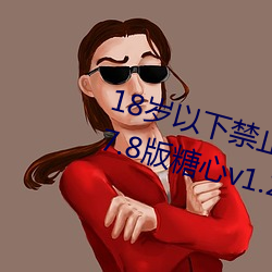 18岁以下禁止下载软件iphonev4.7.8版糖心v1.22.36