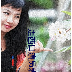 走西口演(yǎn)员(yuán)表(biǎo)