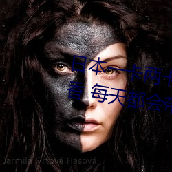 日本一卡兩卡三卡四卡無卡國色天香 每天都會帶給你不一樣