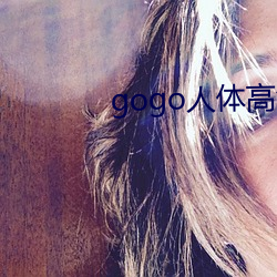 gogo人体高清大胆掰阴图