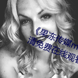 《果冻传媒mv吴梦梦在线》手机高清免费在线观看 （上竿掇梯）