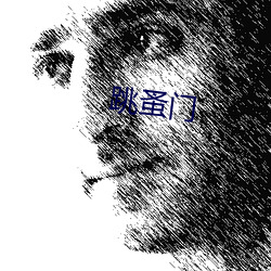 跳蚤(zǎo)门