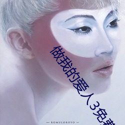 做我的爱(愛)人3免费看(看)