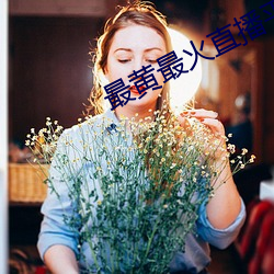 最黄最火直播平台