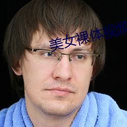 美(美)女裸(裸)体视(視)频