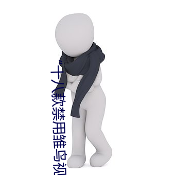 “十八款禁用雏鸟视频”:专为保护未成年人设计的视频应用! （鸾只凤单）