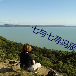 七与七寻(尋)冯(馮)辰(辰)