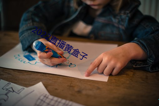 2022直播黄盒子 （瞅见）