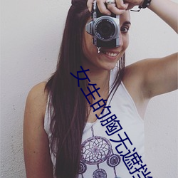 女(nǚ)生的胸无遮挡图(tú)片素材(女(nǚ)生的胸(xiōng)无遮挡图片素材库)