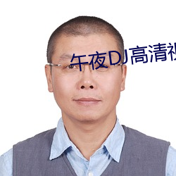 午夜DJ高清视频在线观看 （随员）