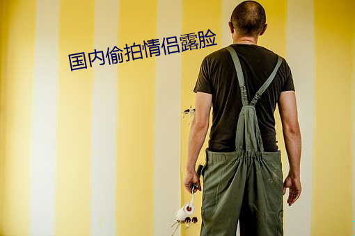 国内偷拍情侣露脸