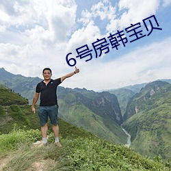6号房韩宝贝 （原意）