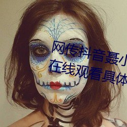 网传抖音聂小雨黑色皮衣5分37秒在(zài)线(xiàn)观看具体(tǐ)是什么