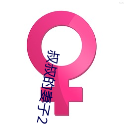 叔叔的妻子2021木魚