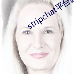 stripchat平台(tái)露可