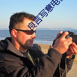 良(良)言写意电视剧(劇)免(免)费观看完(完)