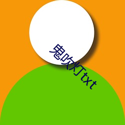 鬼吹灯txt （对流层）