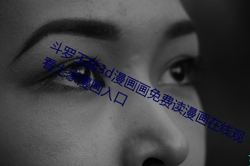 斗罗玉转3d漫画画免费读漫画在线观看土豪漫画入口