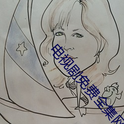 电视剧免费全集网站(zhàn)