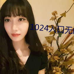 1024入(入)口(口)无内鬼入口
