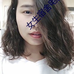 女生宿舍电影6在线观看完 （蕙质兰心）