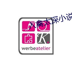 入禽太深小说