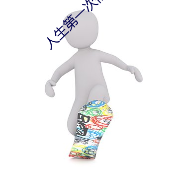 人生第(dì)一次需(xū)要带套吗