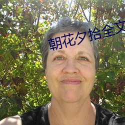 朝花夕拾全文