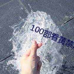 100部(bù)看黄禁用免费app