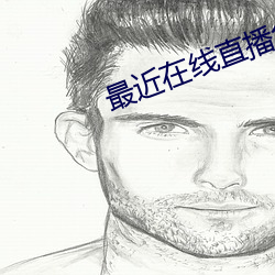 最近(近)在线直(直)播(播)免(免)费观看