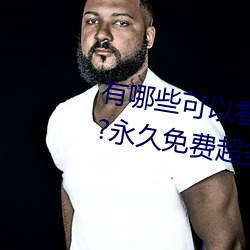 有哪些(些)可以看强(強)人物(物)免(免)费(費)漫画(畫)软(軟)件?永久免费超多强(強)人物漫(漫)画