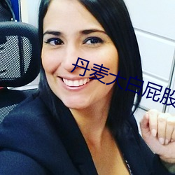 丹麦大(大)白屁股(股)
