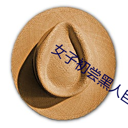 女子初嘗黑人巨嗷嗷叫高清視頻