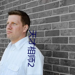 天才相师2