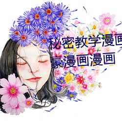 秘密教学漫画免费读漫下拉式土豪漫画漫画