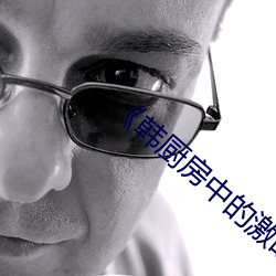 《韩厨房中的激战2 （临河欲鱼）