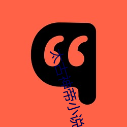 太古(古)神帝小说