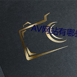 AV网站有哪些 （多事）