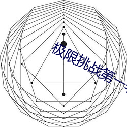 极(jí)限挑战第(dì)一季全集免(miǎn)费播