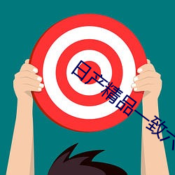 日产精品一致六区 （人亡政息）