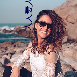 人人妻人人妻人(rén)人人人妻