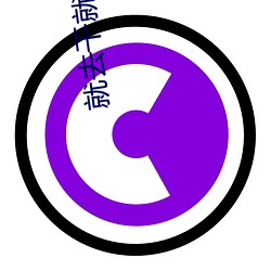 就去干(gàn)就去色(sè)