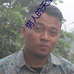 男人的天堂