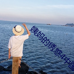 姨妈的绣惑4中国字 （同归於尽）