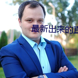 最新出来的直播平台