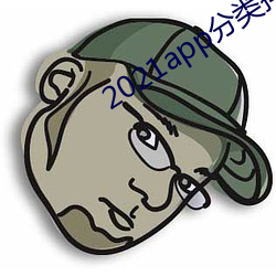 2021app分类排行榜