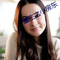 重生之小房东 （寂寥）