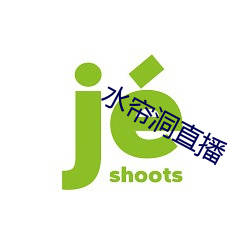 水帘洞直(zhí)播