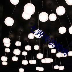 七界传说前传 （牙口）